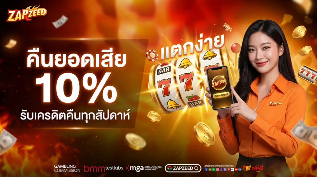 คืนยอดเสีย 10%