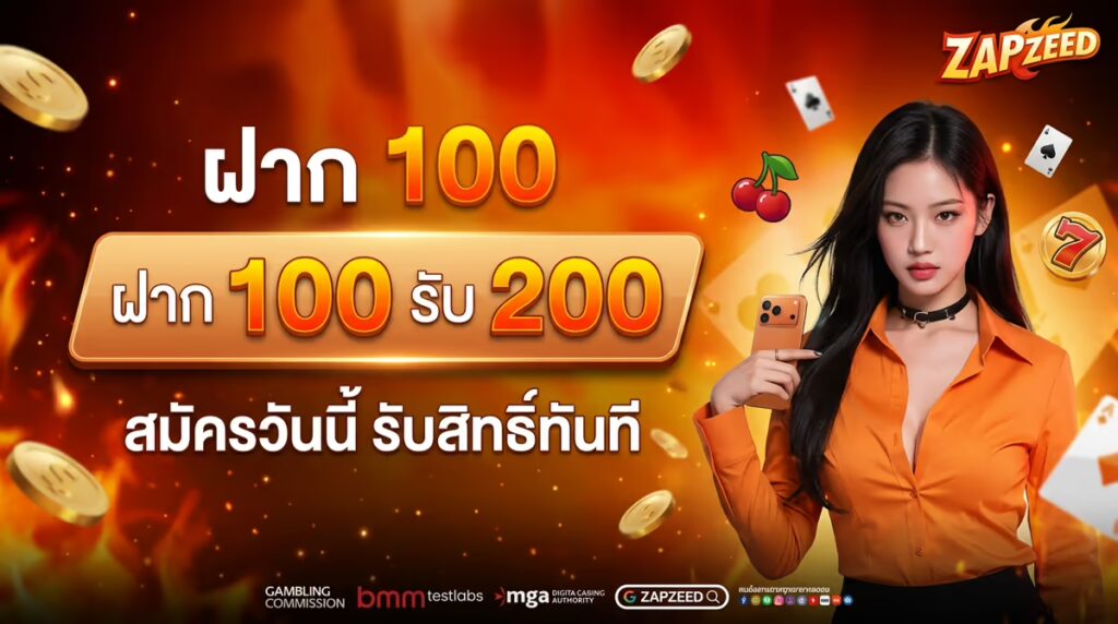 ฝาก 100 รับ 200