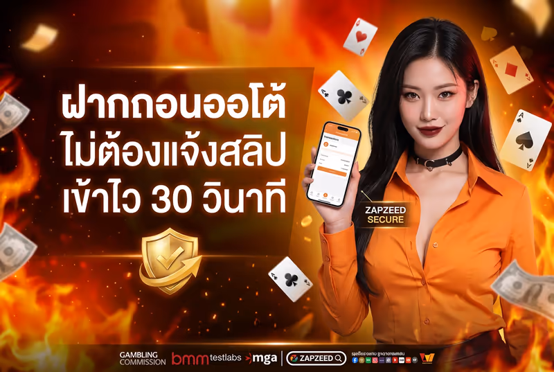 ฝากถอนออโต้ ไม่ต้องแจ้งสลิป เข้าไว 30 วินาที
