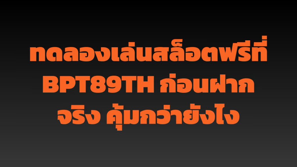 ทดลองเล่นสล็อตฟรีที่ BPT89TH ก่อนฝากจริง คุ้มกว่ายังไง