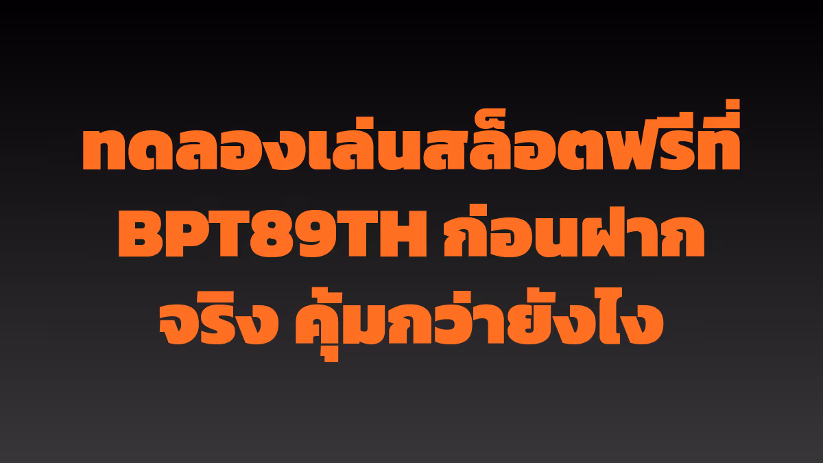 ทดลองเล่นสล็อตฟรีที่ BPT89TH ก่อนฝากจริง คุ้มกว่ายังไง