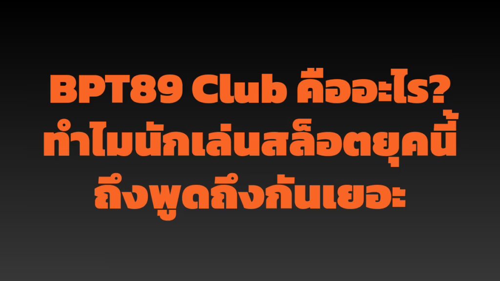 BPT89 Club คืออะไร? ทำไมนักเล่นสล็อตยุคนี้ถึงพูดถึงกันเยอะ