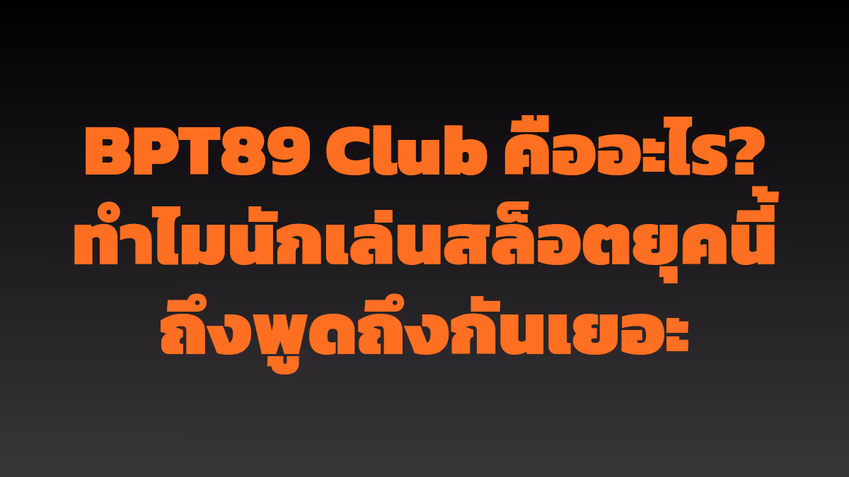BPT89 Club คืออะไร? ทำไมนักเล่นสล็อตยุคนี้ถึงพูดถึงกันเยอะ