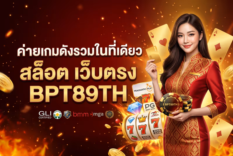 ค่ายเกมดังรวมในที่เดียว สล็อต เว็บตรง BPT89TH