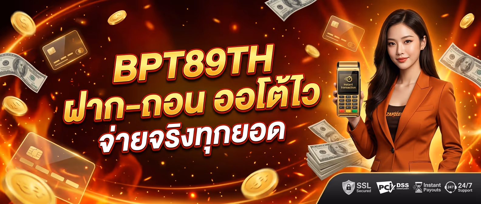 BPT89TH ฝาก-ถอน ออโต้ไว จ่ายจริงทุกยอด