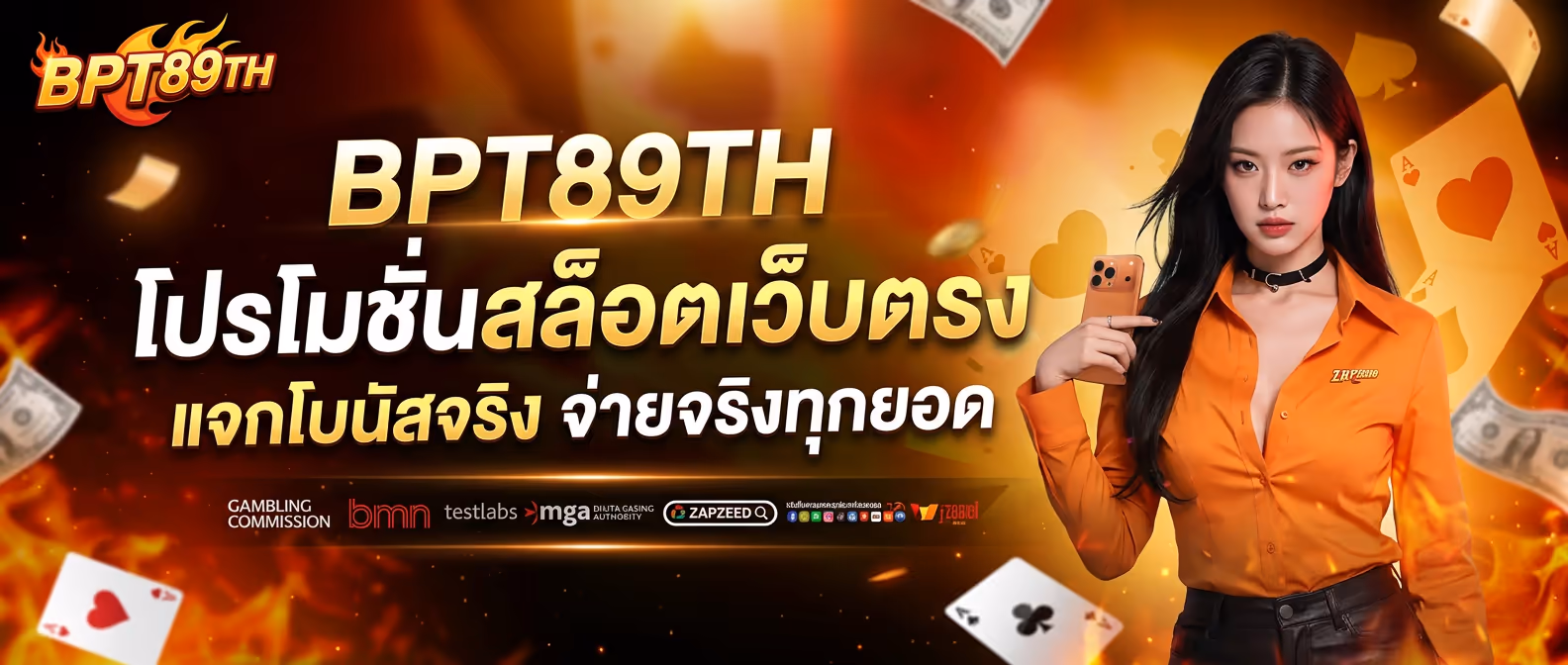 BPT89TH โปรโมชั่นสล็อตเว็บตรง แจกโบนัสจริง จ่ายจริงทุกยอด