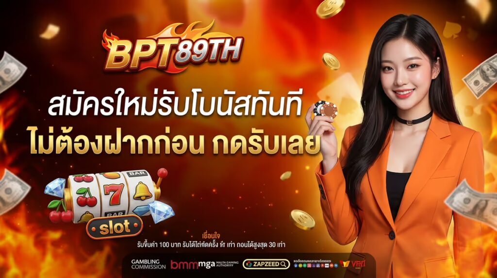 สมัครใหม่รับโบนัสทันที
